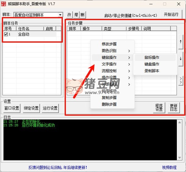 熊貓腳本助手 v1.7 吾愛專版