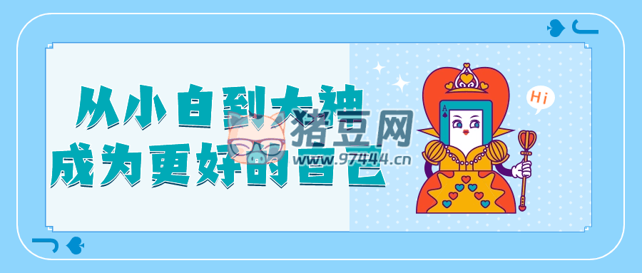 從小白到大神成為更好的自己