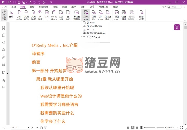 福昕高級(jí) PDF 編輯器 2024.1.0 專業(yè)版