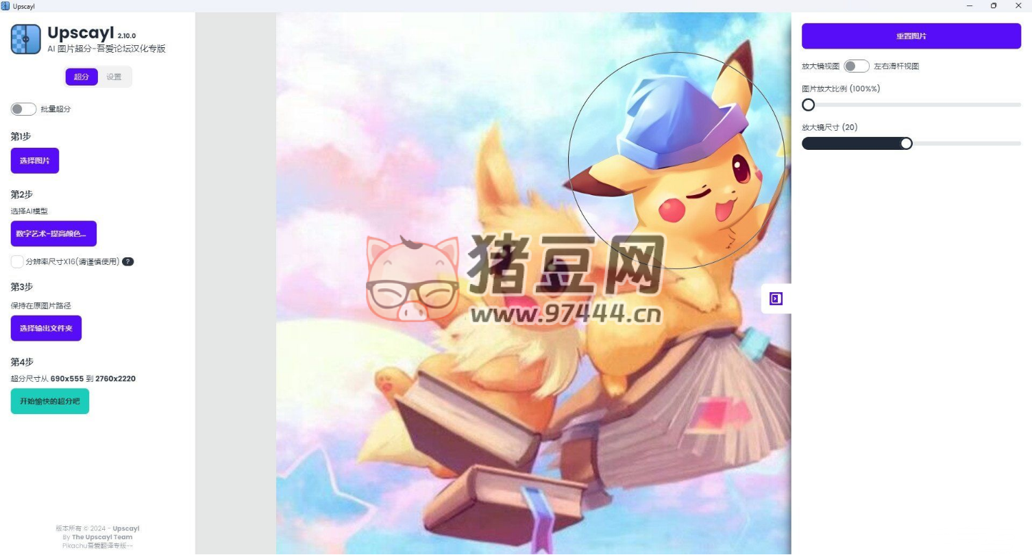 Upscayl v2.10.0 漢化版 開源 AI 圖像放大工具