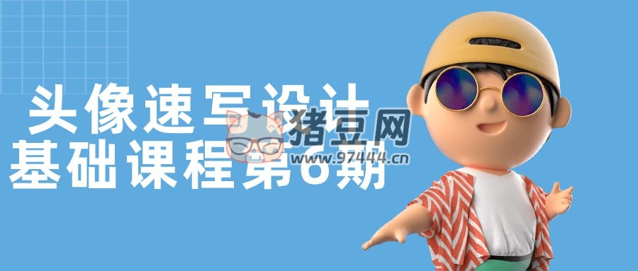 頭像速寫設(shè)計(jì)基礎(chǔ)課程第 6 期