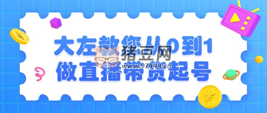 大左教您從 0 到 1 做直播帶貨起號(hào)