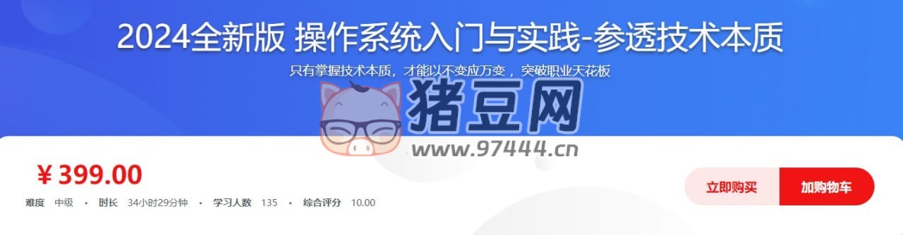 慕課網 2024 全新版：操作系統(tǒng)入門與實踐，參透技術本質