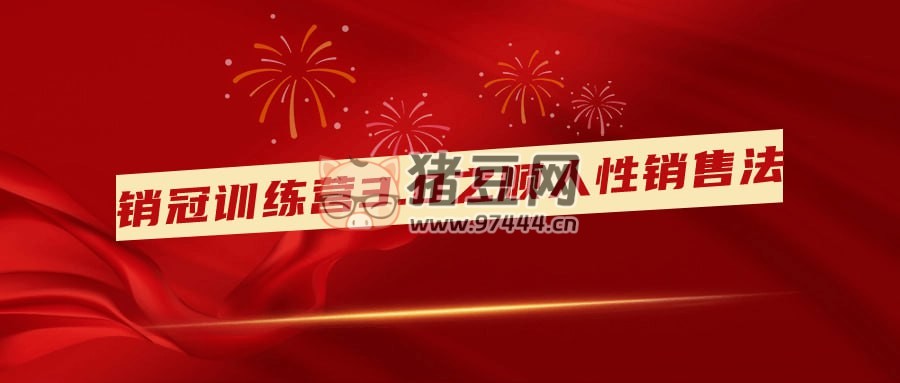 銷冠訓(xùn)練營 3.0 之順人性銷售法