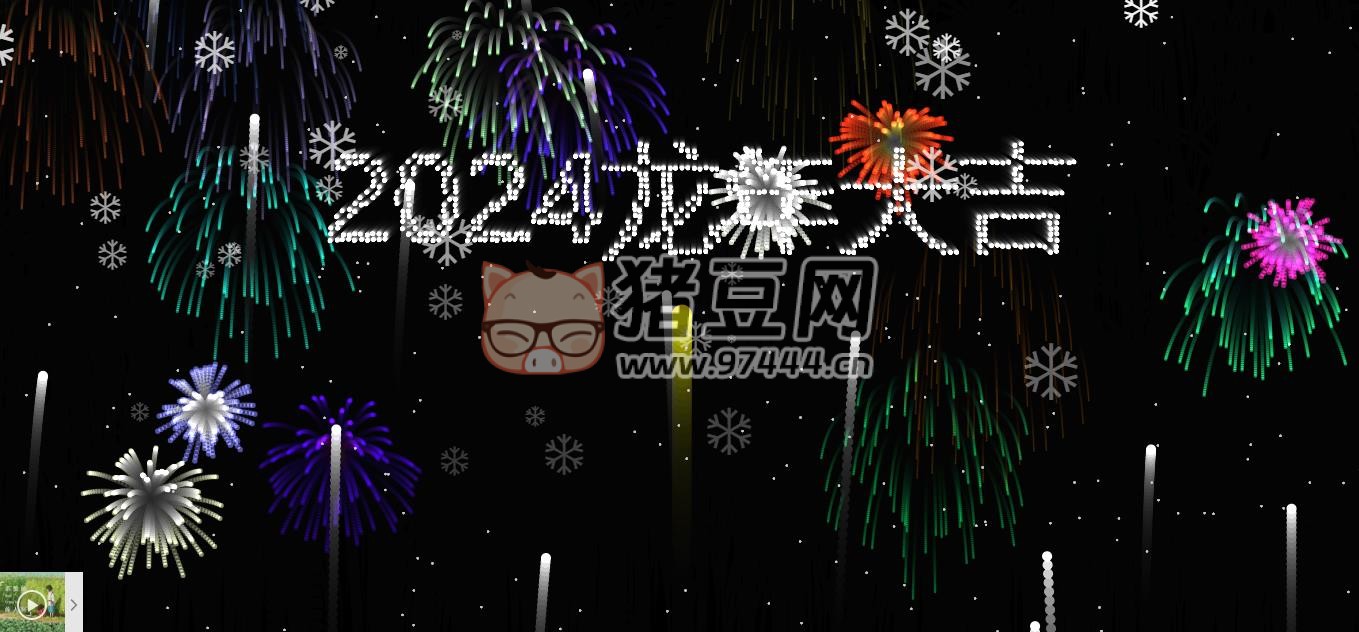2024 煙花代碼 HTML 源碼