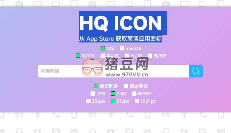 HQ ICON：從 App Store 獲取高清應(yīng)用圖標(biāo)