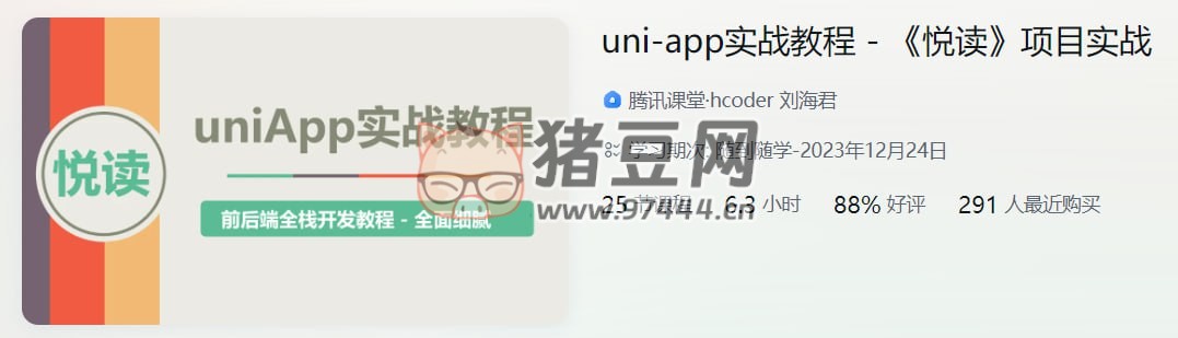 uni app 實(shí)戰(zhàn)教程：《悅讀》項(xiàng)目實(shí)戰(zhàn)