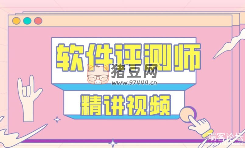 新版軟件測評師教學(xué)視頻教程