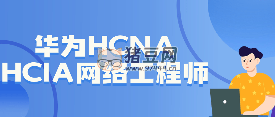 華為 HCNA HCIA 網(wǎng)絡工程師