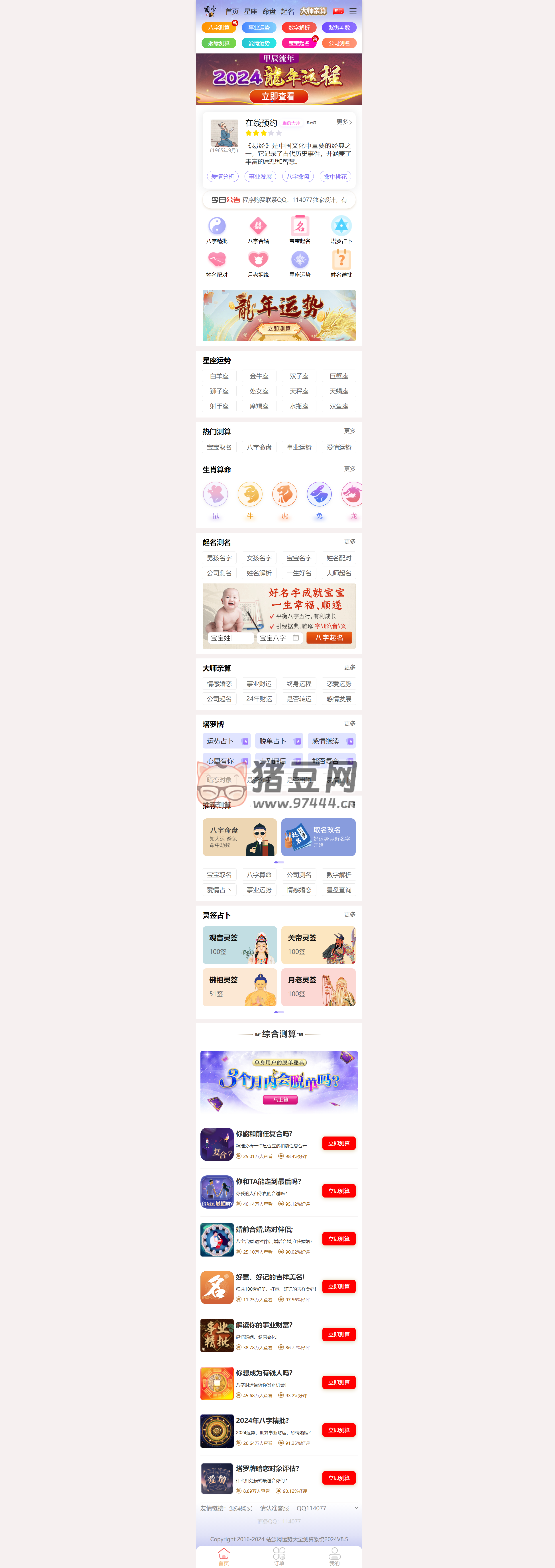 2024 龍年新版 ui 周易測(cè)算網(wǎng)站 H5 源碼 / 在線(xiàn)起名網(wǎng)站源碼 / 運(yùn)勢(shì)測(cè)算網(wǎng)站系統(tǒng)源碼