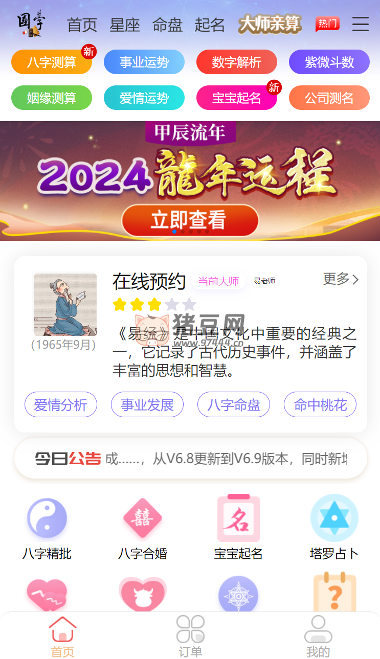 2024 龍年新版 ui 周易測(cè)算網(wǎng)站 H5 源碼 / 在線(xiàn)起名網(wǎng)站源碼 / 運(yùn)勢(shì)測(cè)算網(wǎng)站系統(tǒng)源碼
