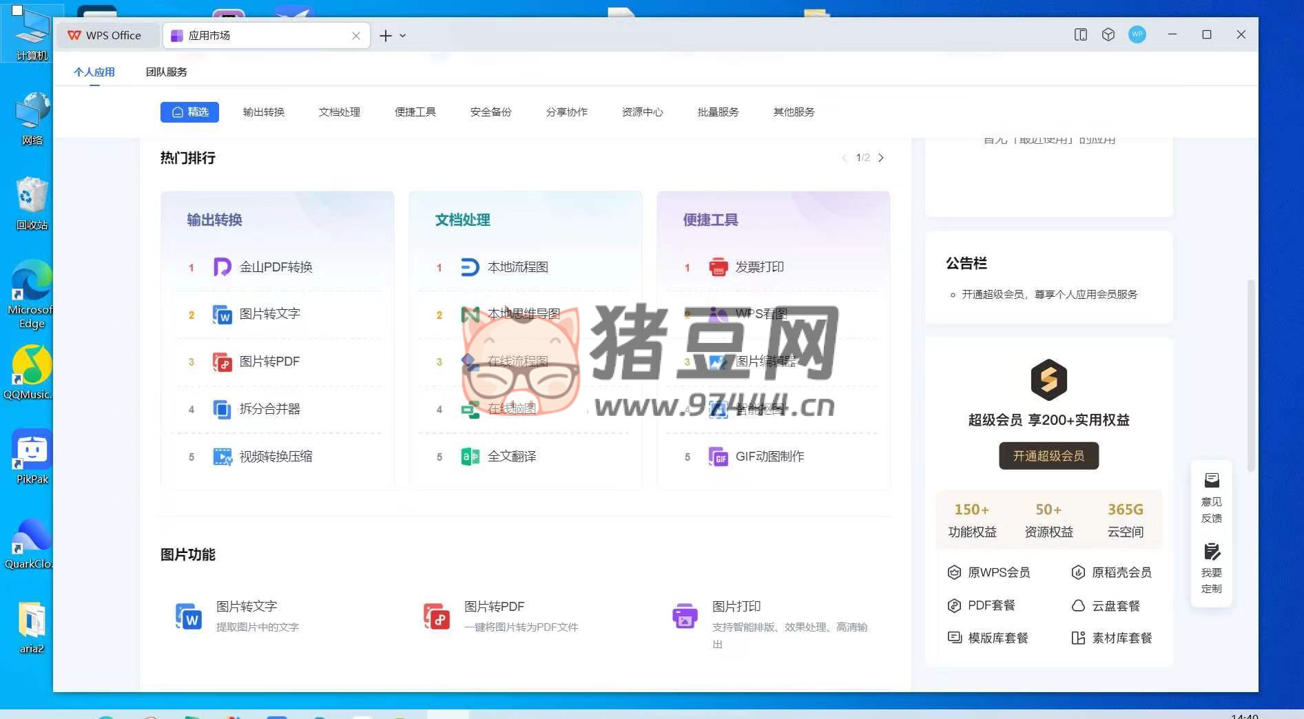 WPS Office 解鎖會員專業(yè)版合集