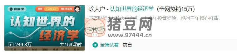 B 站珍大戶：認(rèn)知世界的經(jīng)濟學(xué)