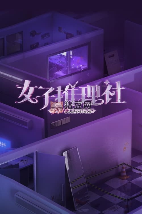 《女子推理社》(2023) 洗版 S01 2160p 僅正片