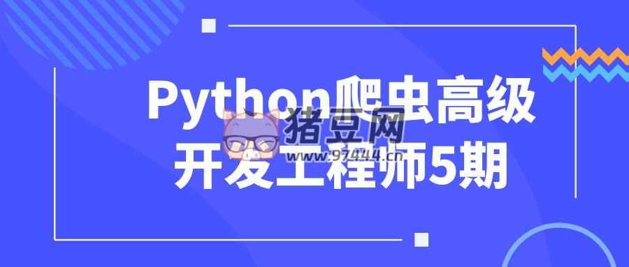 Python 爬蟲高級(jí)開發(fā)工程師 5 期