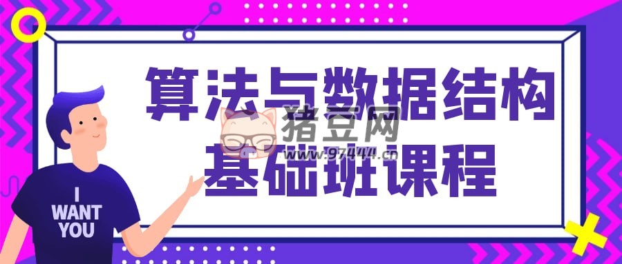 算法與數(shù)據(jù)結(jié)構(gòu)基礎(chǔ)班課程