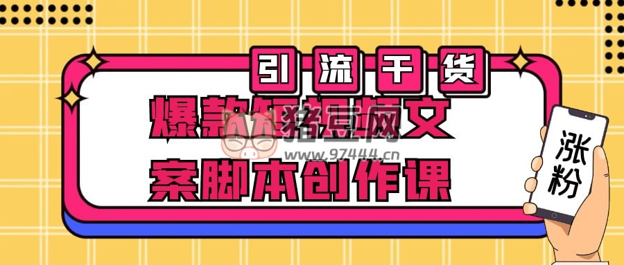 爆款短視頻文案腳本創(chuàng)作課