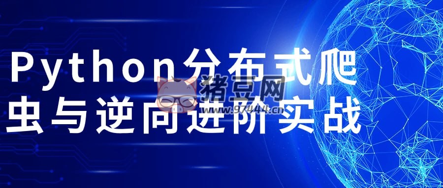 Python 分布式爬蟲與逆向進(jìn)階實戰(zhàn)