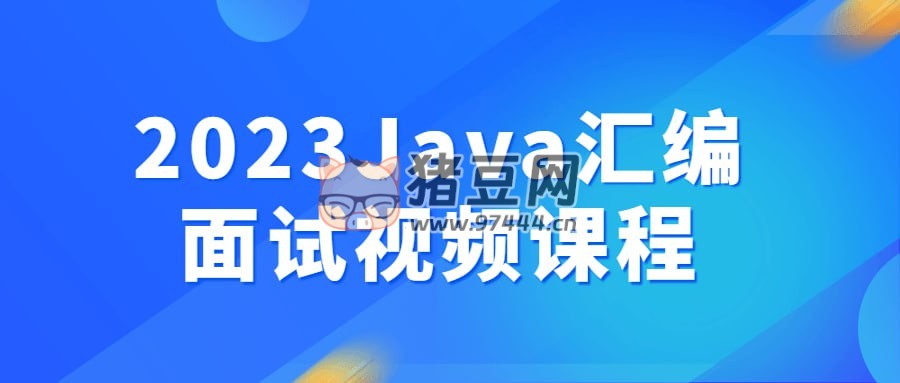 2023Java 匯編面試視頻課程