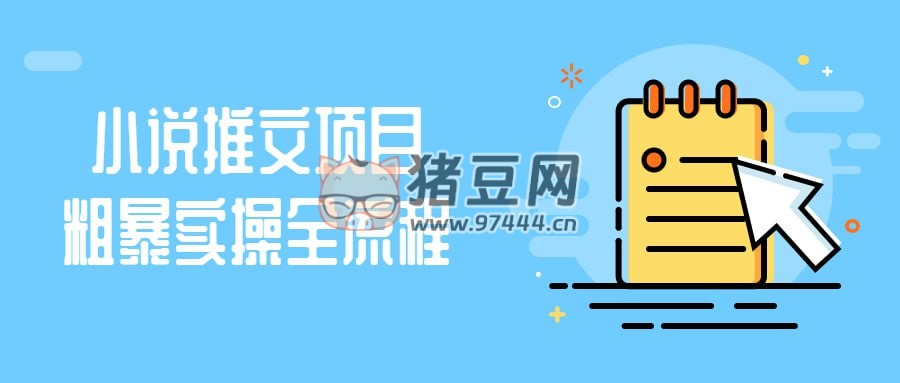 小說推文項目粗暴實操全流程