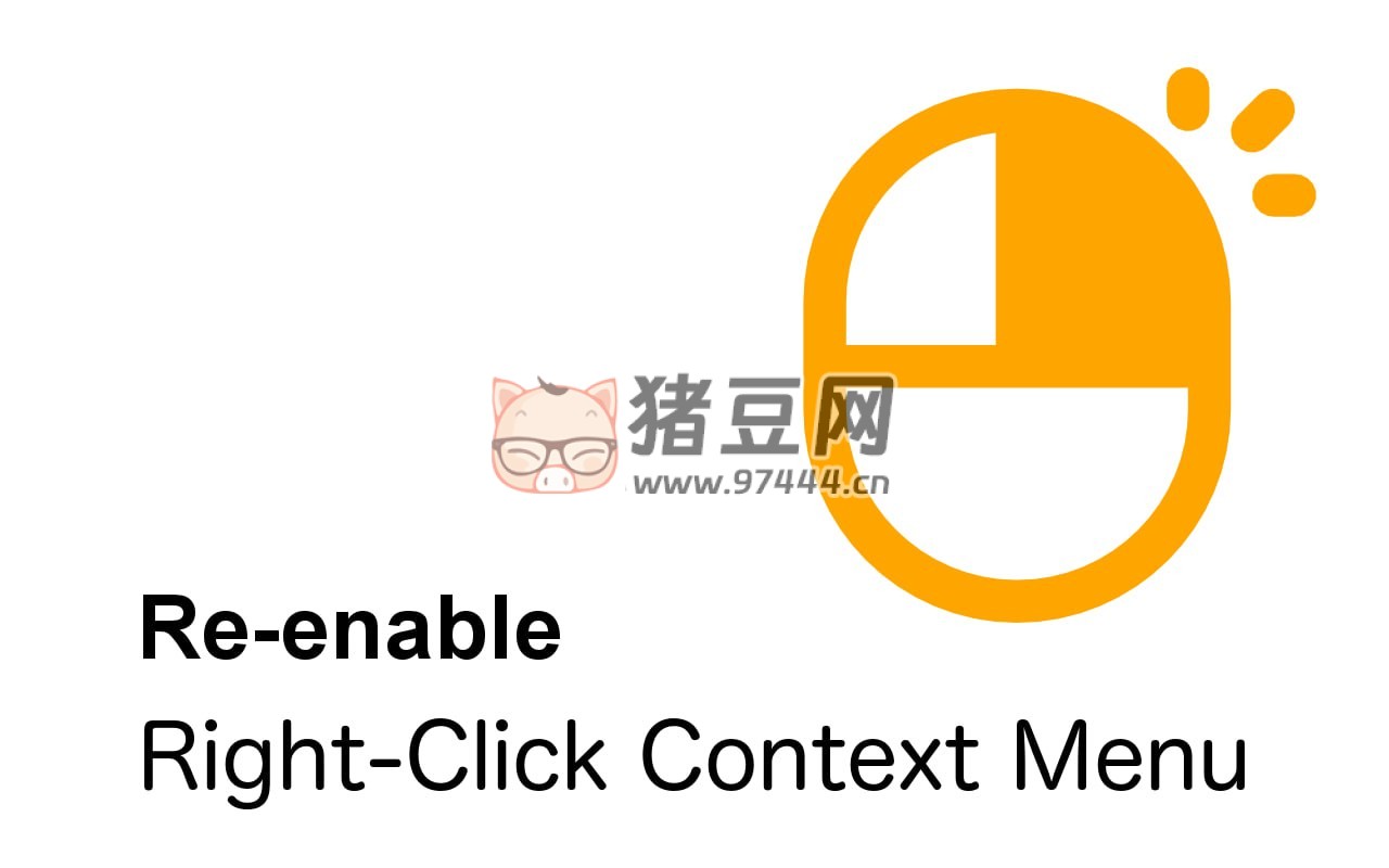 Allow Right Click 右鍵復(fù)制解鎖插件