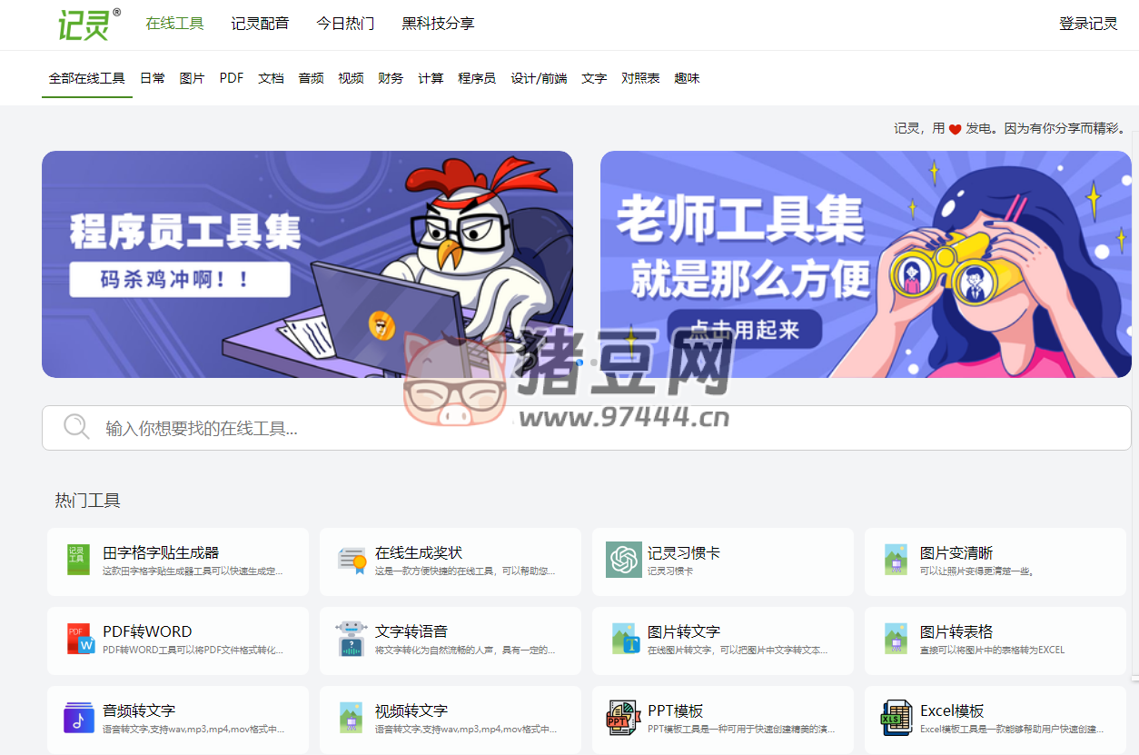 記靈在線工具：更專注于發(fā)現(xiàn)工具的實用性