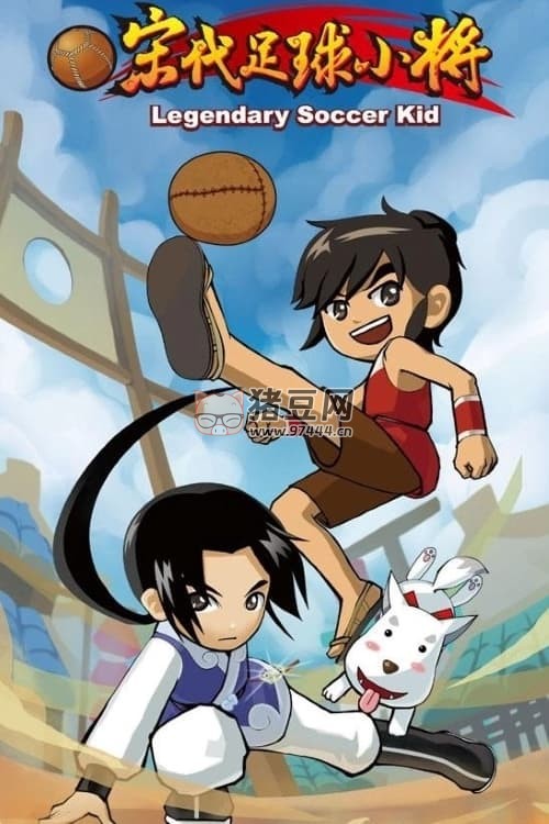 宋代足球小將 (2010)