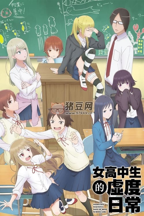 女高中生的虛度日常 (2019)