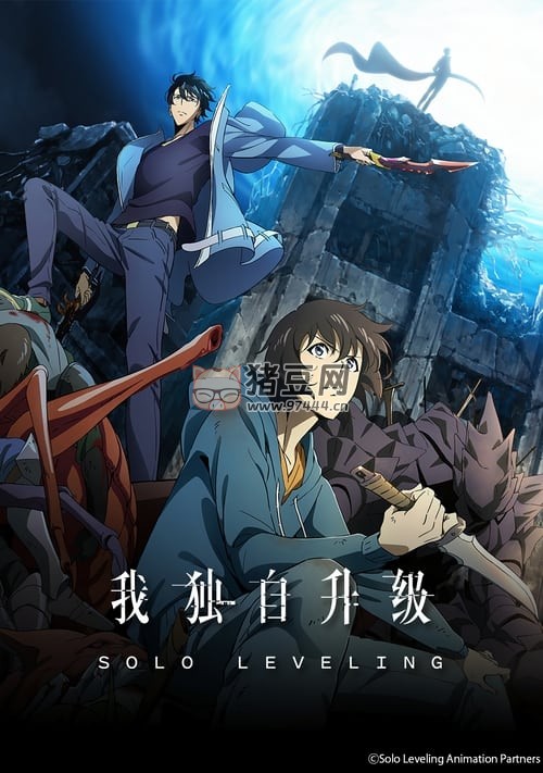 我獨(dú)自升級 (2024) 4K 內(nèi)封中字 S01E01-E08