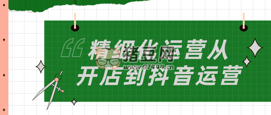 精細(xì)化運(yùn)營從開店到抖音運(yùn)營