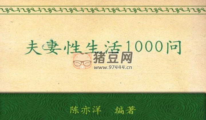 夫妻性生活 1000 問
