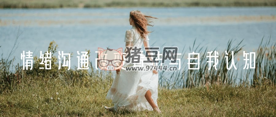 情緒溝通改變看法與自我認知