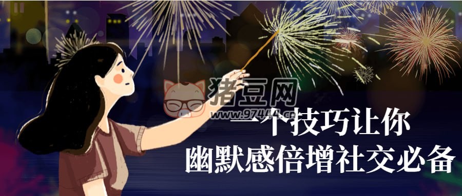 一個(gè)技巧讓你幽默感倍增社交必備