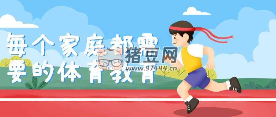 每個(gè)家庭都需要的體育教育