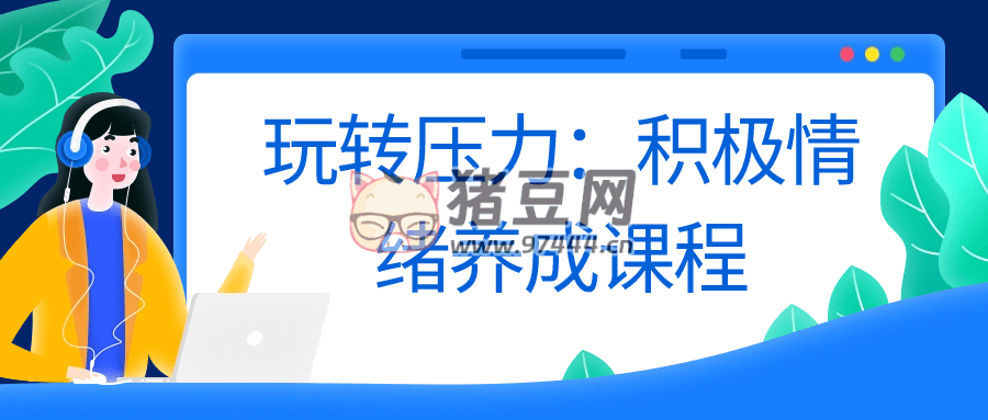 玩轉(zhuǎn)壓力：積極情緒養(yǎng)成課程
