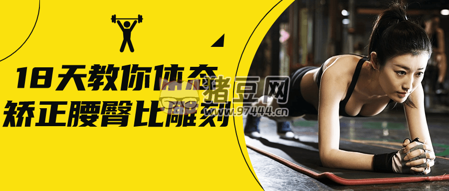 18 天教你體態(tài)矯正腰臀比雕刻