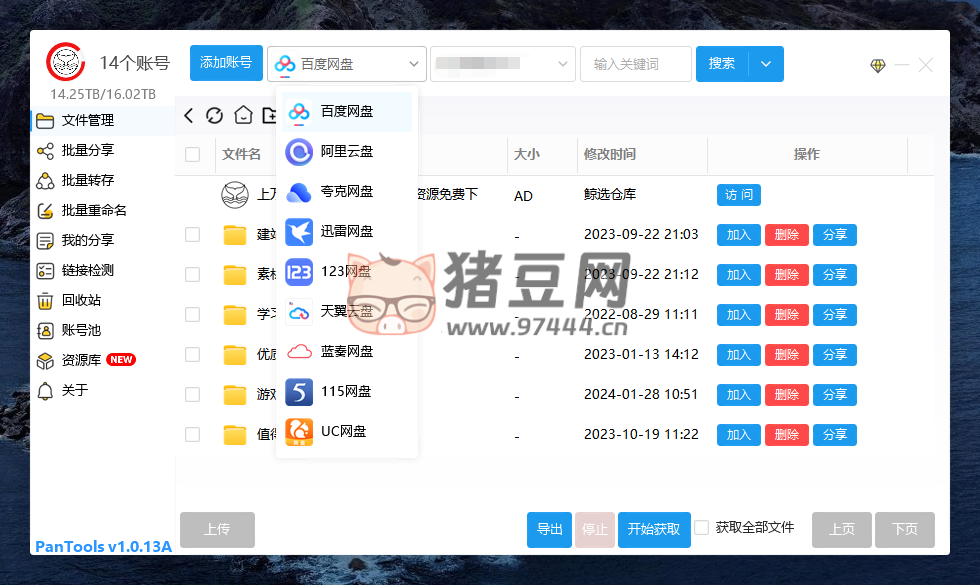 PanTools v1.0.13A 多網(wǎng)盤批量管理工具 批量管理、分享、轉(zhuǎn)存