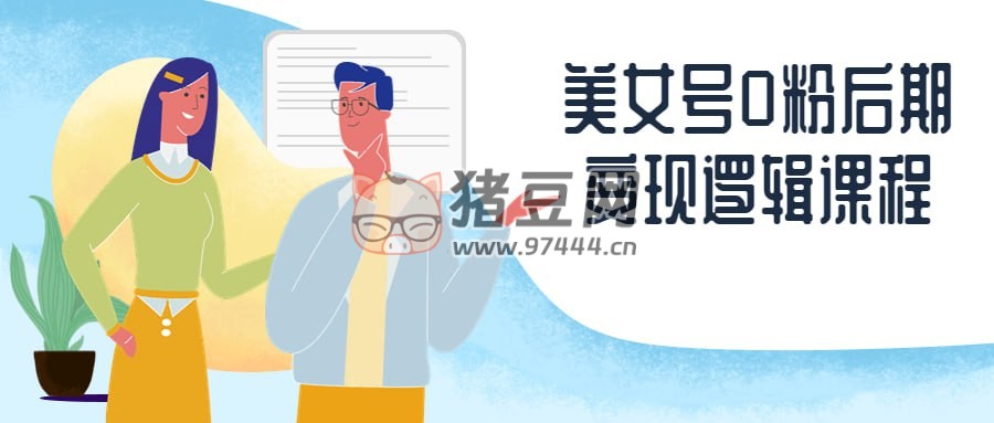 美女號 0 粉后期變現(xiàn)邏輯課程