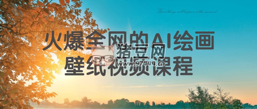 火爆全網(wǎng)的 AI 繪畫壁紙視頻課程