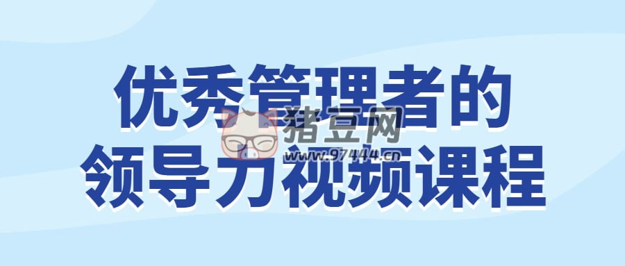 優(yōu)秀管理者的領導力視頻課程