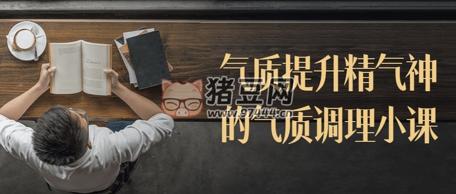 氣質(zhì)提升精氣神的氣質(zhì)調(diào)理小課
