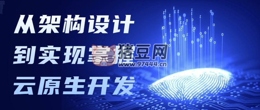 從架構設計到實現(xiàn)掌握云原生開發(fā)