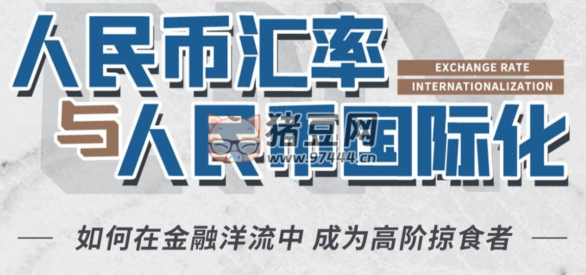 B 站翟東升：人民幣匯率與人民幣國際化