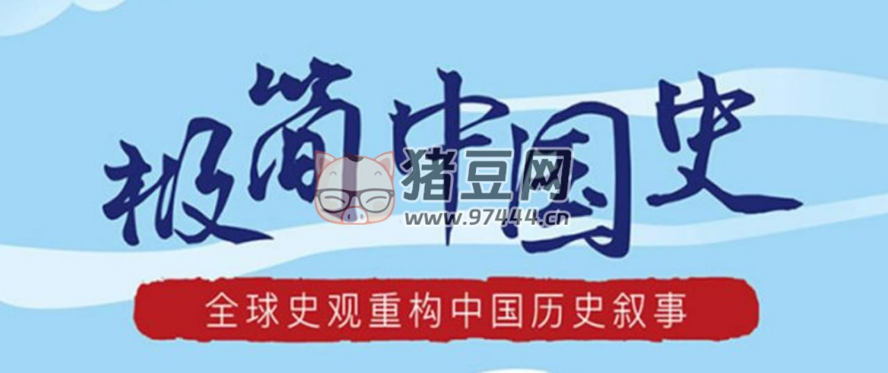 B 站馬勇教授：極簡中國史