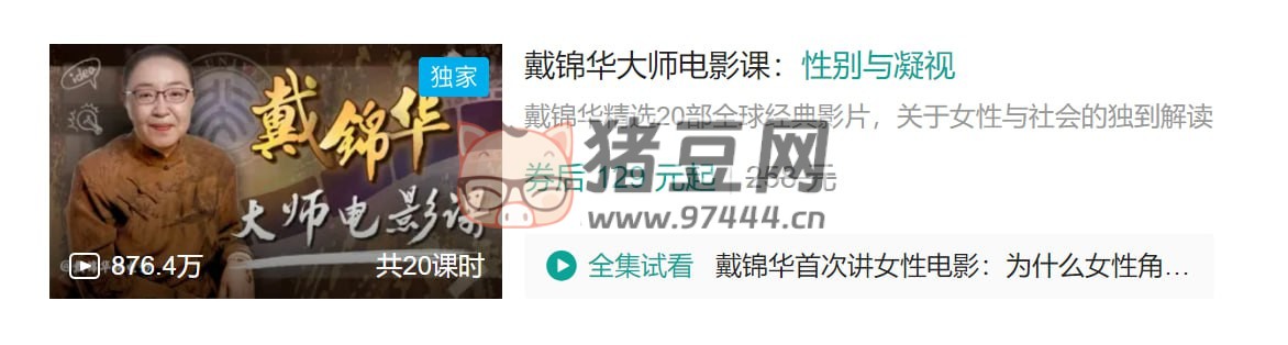 B 站戴錦華大師電影課：性別與凝視