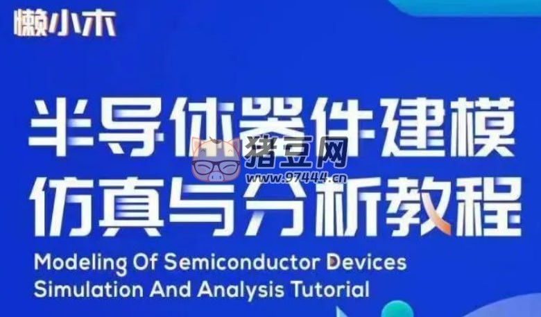 懶小木：半導(dǎo)體器件建模仿真與分析教程