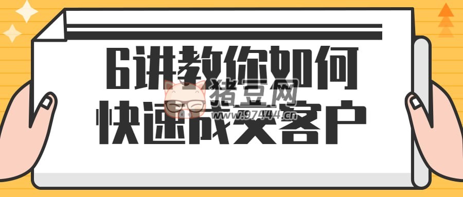 6 講教你如何快速成交客戶