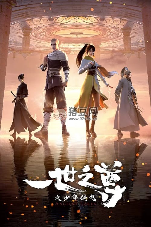 一世之尊 (2024) S01E01-E05 4K