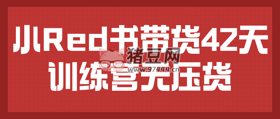 小 Red 書帶貨 42 天訓(xùn)練營無壓貨