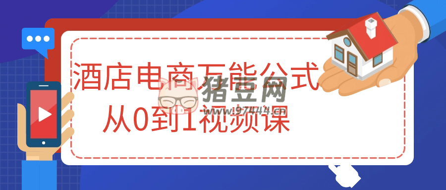 酒店電商萬能公式從 0 到 1 視頻課